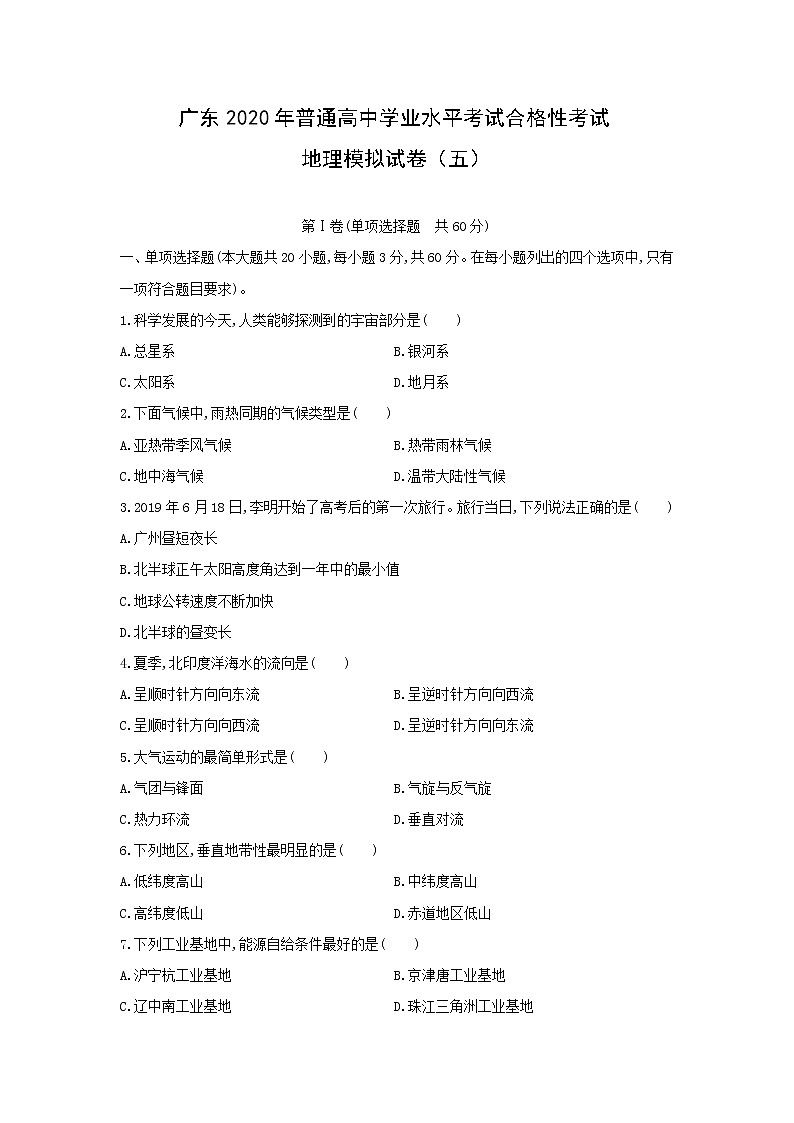 【地理】广东2020年普通高中学业水平考试合格性考试模拟试卷（五）（解析版）01