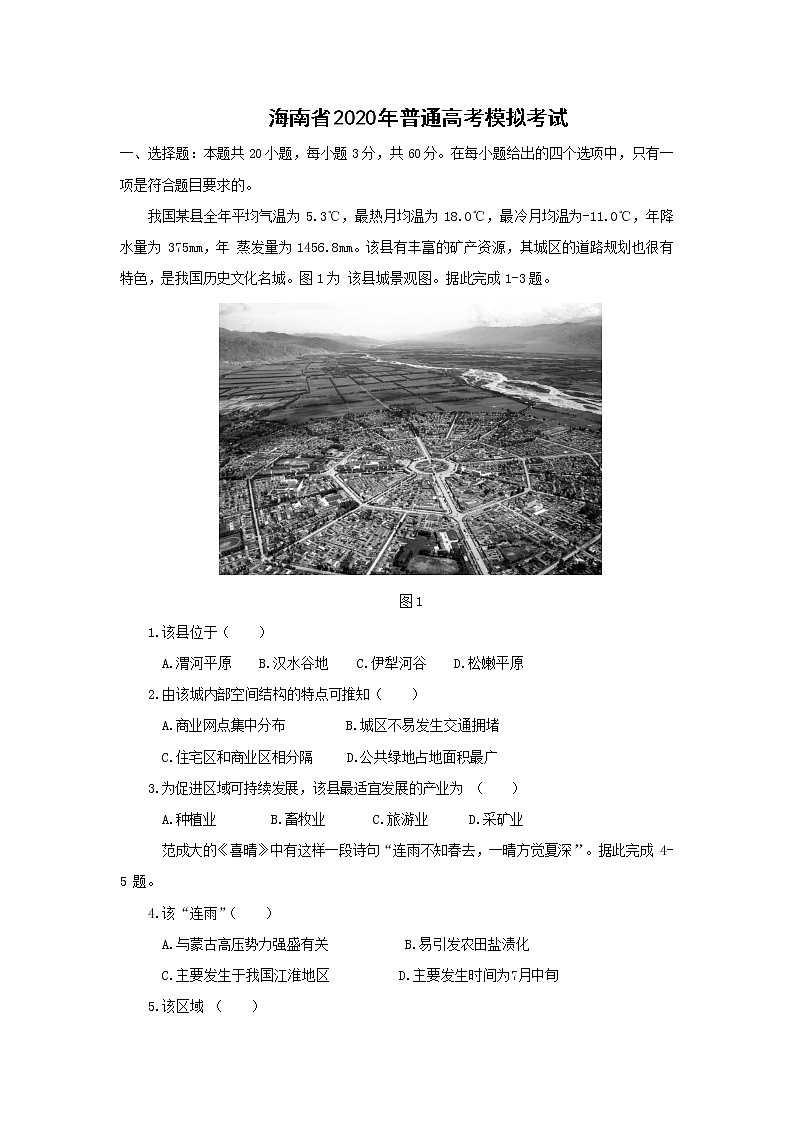 【地理】海南省 2020 年普通高考模拟考试01