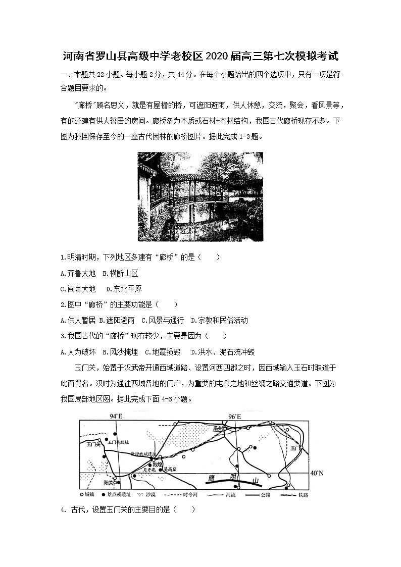 【地理】河南省罗山县高级中学老校区2020届高三第七次模拟考试01