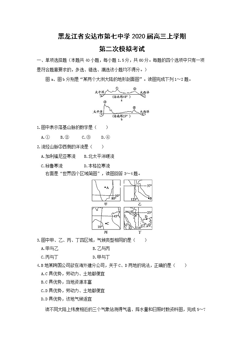 【地理】黑龙江省安达市第七中学2020届高三上学期第二次模拟考试第1页