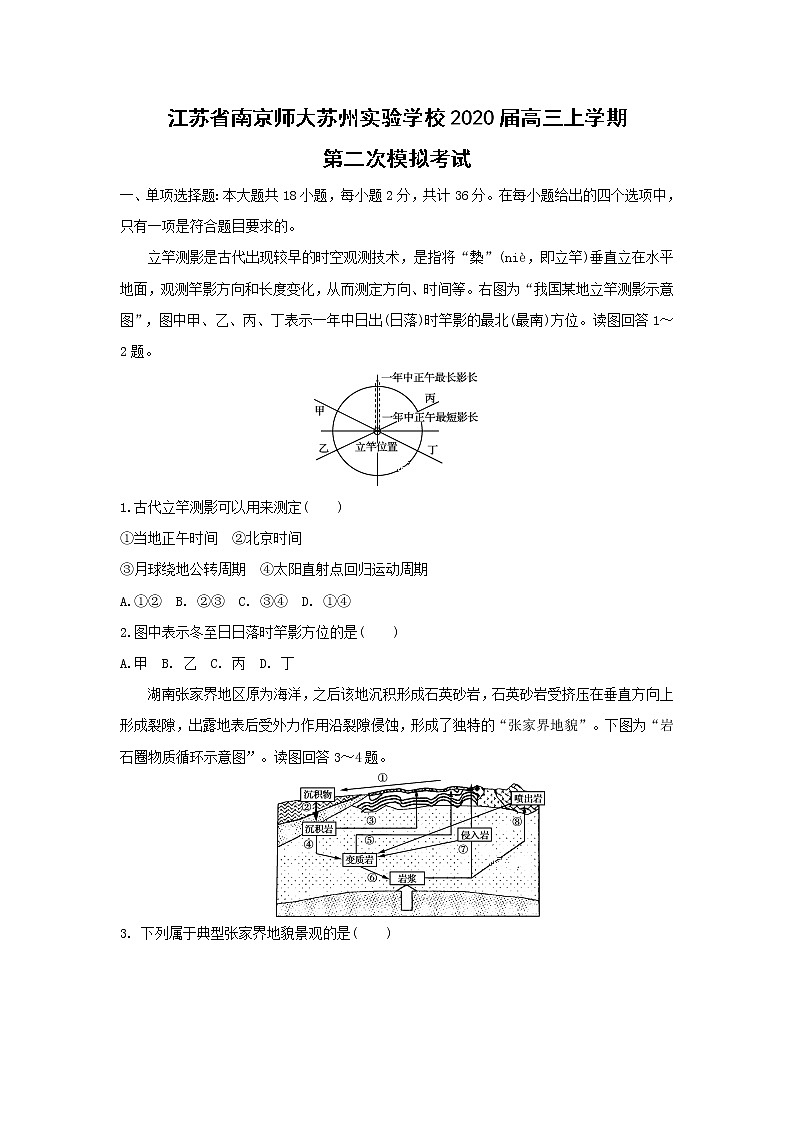 【地理】江苏省南京师大苏州实验学校2020届高三上学期第二次模拟考试第1页
