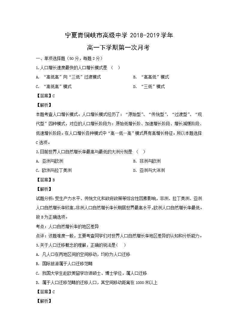 【地理】宁夏青铜峡市高级中学2018-2019学年高一下学期第一次月考（解析版）第1页
