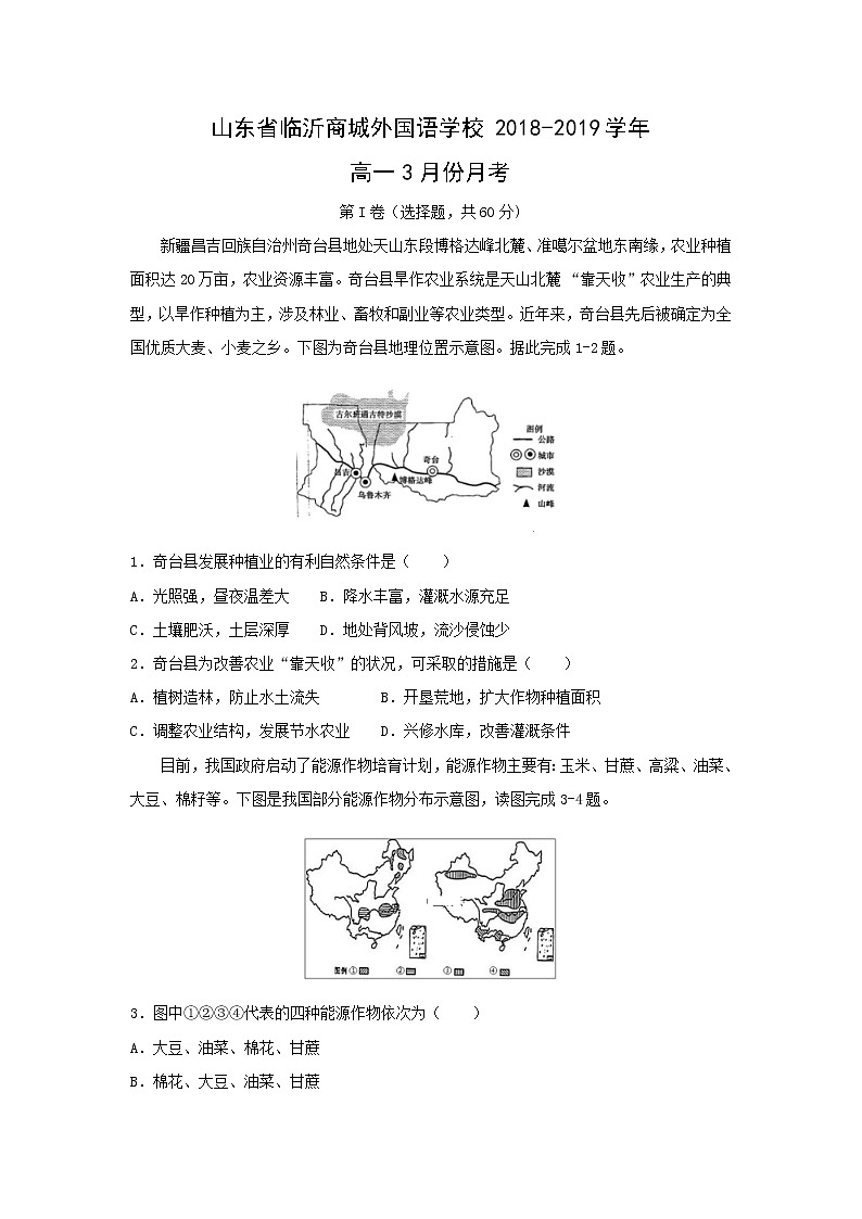 【地理】山东省临沂商城外国语学校2018-2019学年高一3月份月考 试卷01
