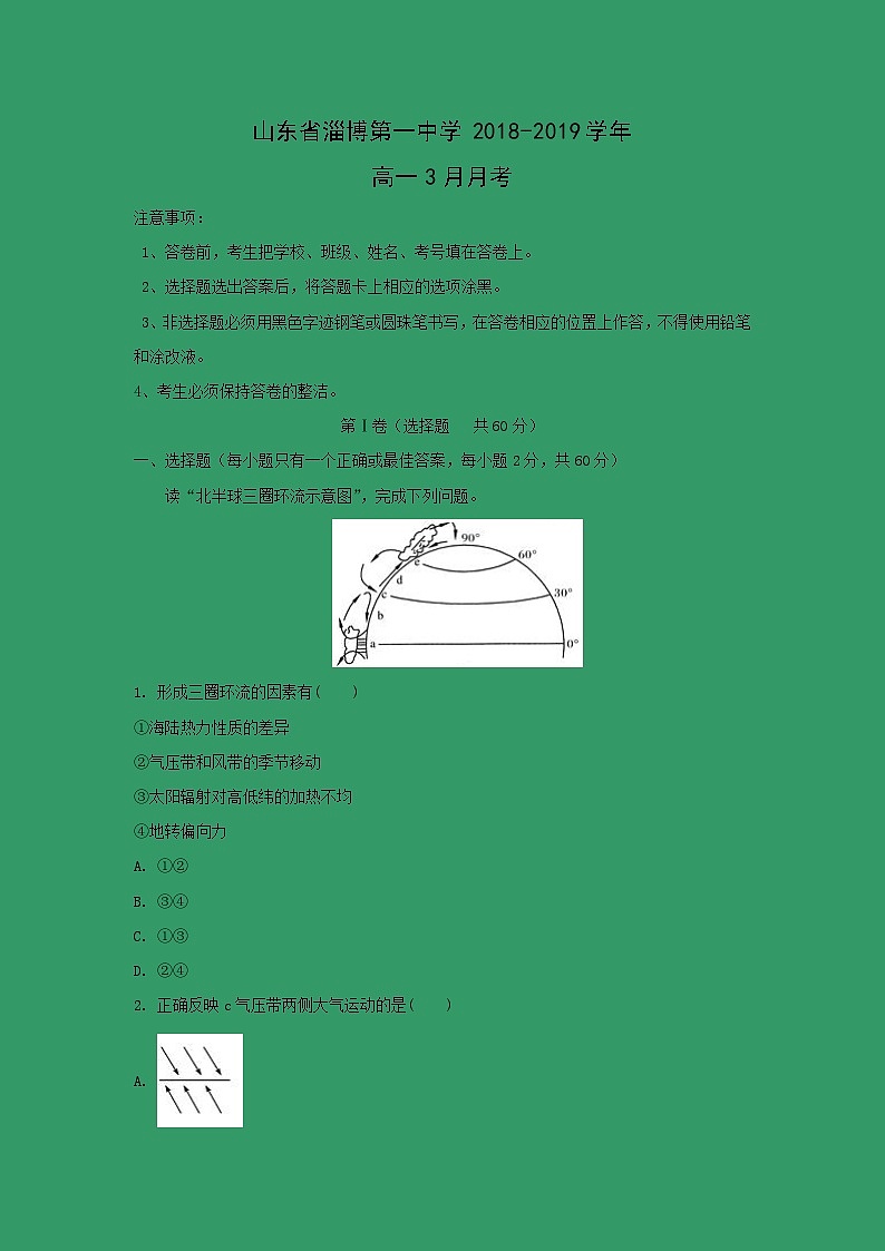 【地理】山东省淄博第一中学2018-2019学年高一3月月考（解析版） 试卷01