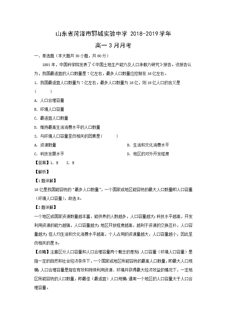 【地理】山东省菏泽市郓城实验中学2018-2019学年高一3月月考（解析版） 试卷01