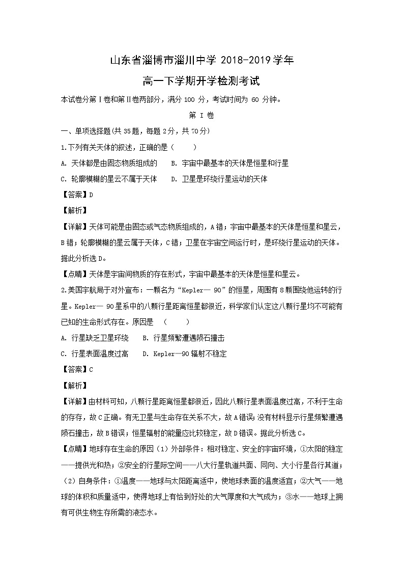 【地理】山东省淄博市淄川中学2018-2019学年高一下学期开学检测考试（解析版）01