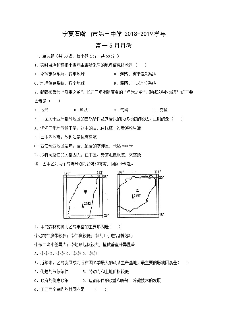 【地理】宁夏石嘴山市第三中学2018-2019学年高一5月月考第1页