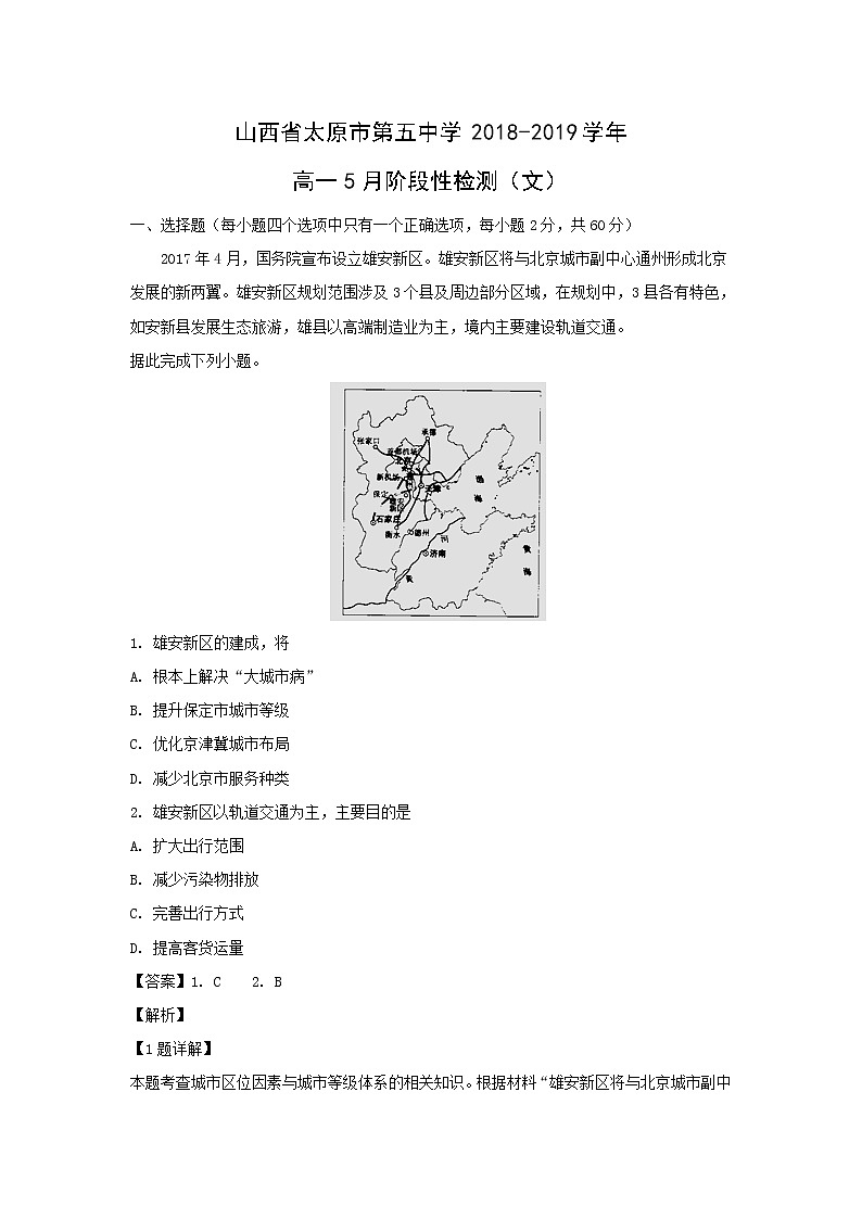 【地理】山西省太原市第五中学2018-2019学年高一5月阶段性检测（文）（解析版）01