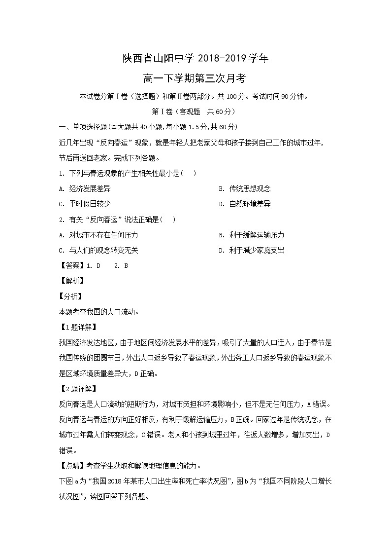 【地理】陕西省山阳中学2018-2019学年高一下学期第三次月考 试卷01