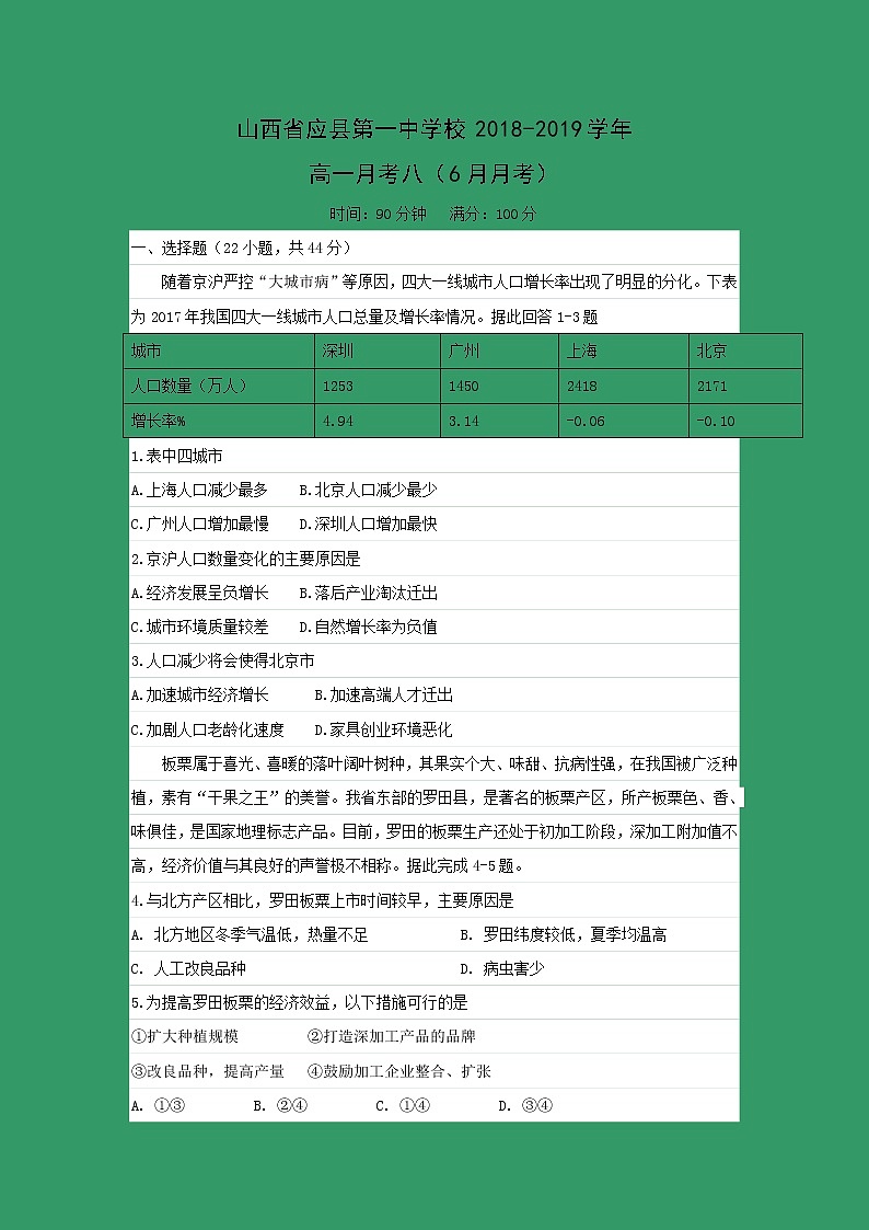 【地理】山西省应县第一中学校2018-2019学年高一月考八（6月月考） 试卷01