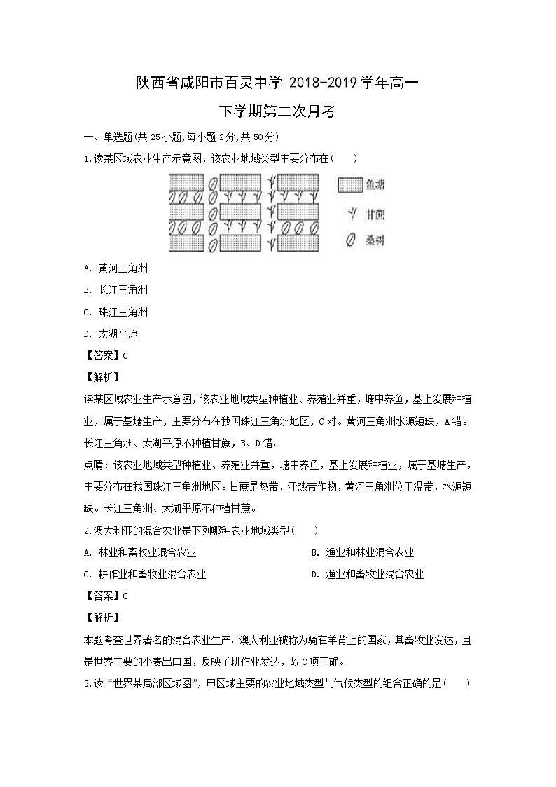 【地理】陕西省咸阳市百灵中学2018-2019学年高一下学期第二次月考(解析版)第1页