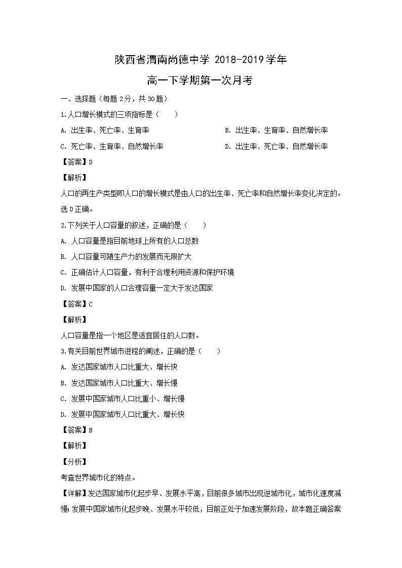 【地理】陕西省渭南尚德中学2018-2019学年高一下学期第一次月考（解析版） 试卷01