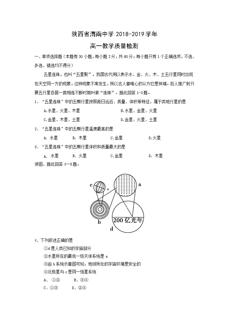【地理】陕西省渭南中学2018-2019学年高一教学质量检测01