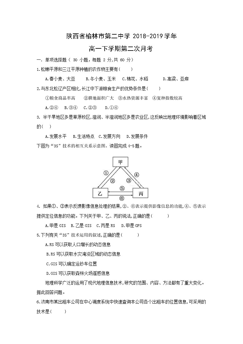 【地理】陕西省榆林市第二中学2018-2019学年高一下学期第二次月考第1页