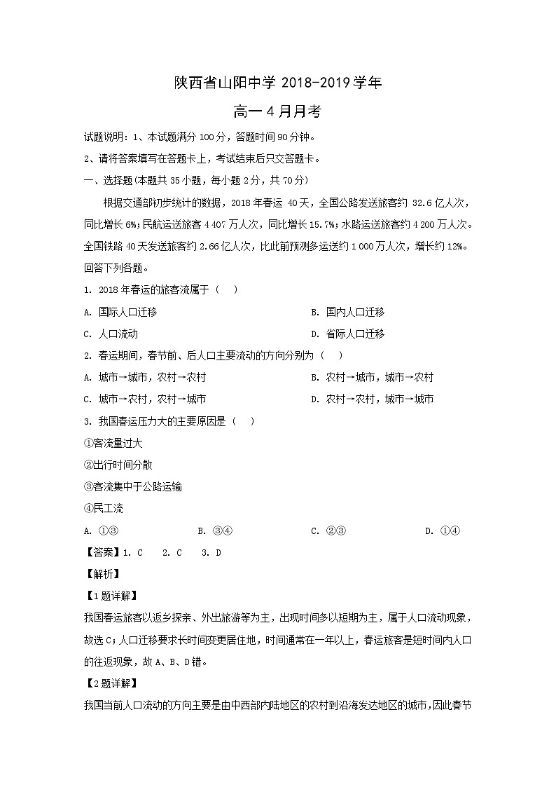 【地理】陕西省山阳中学2018-2019学年高一4月月考（解析版） 试卷01