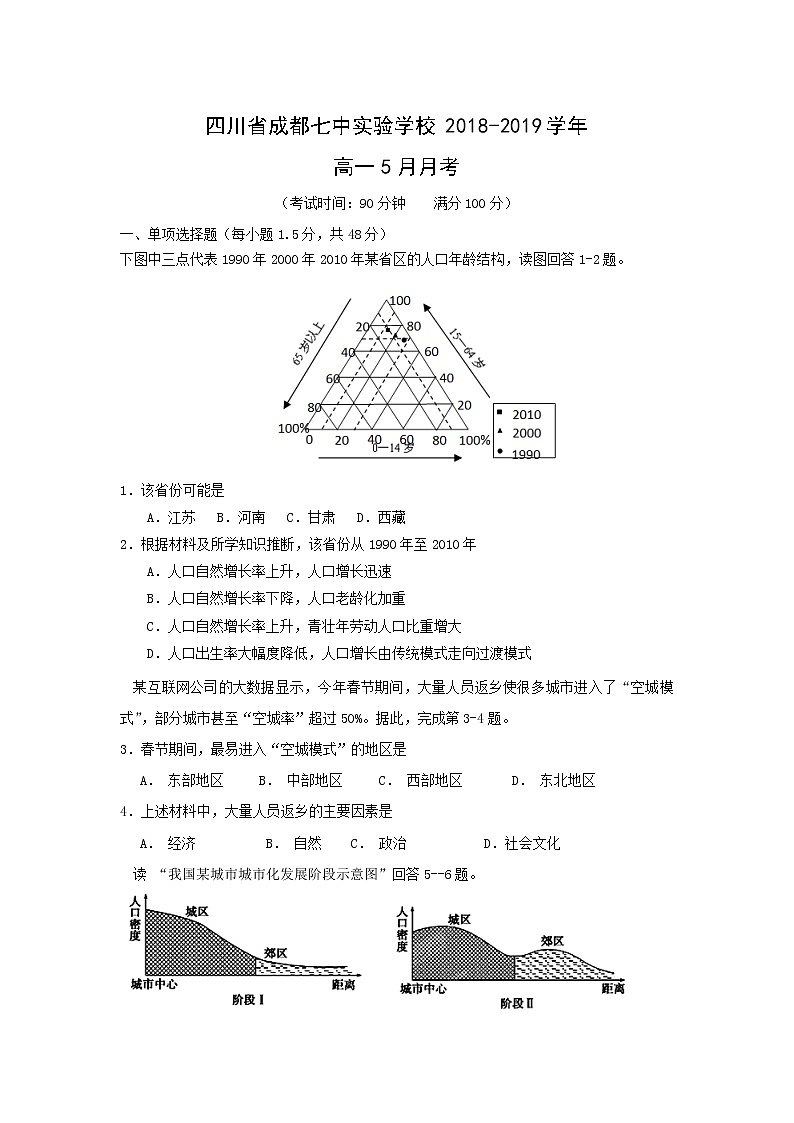 【地理】四川省成都七中实验学校2018-2019学年高一5月月考试题第1页