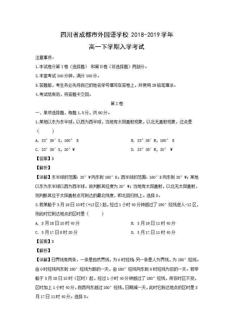 【地理】四川省成都市外国语学校2018-2019学年高一下学期入学考试（解析版）第1页