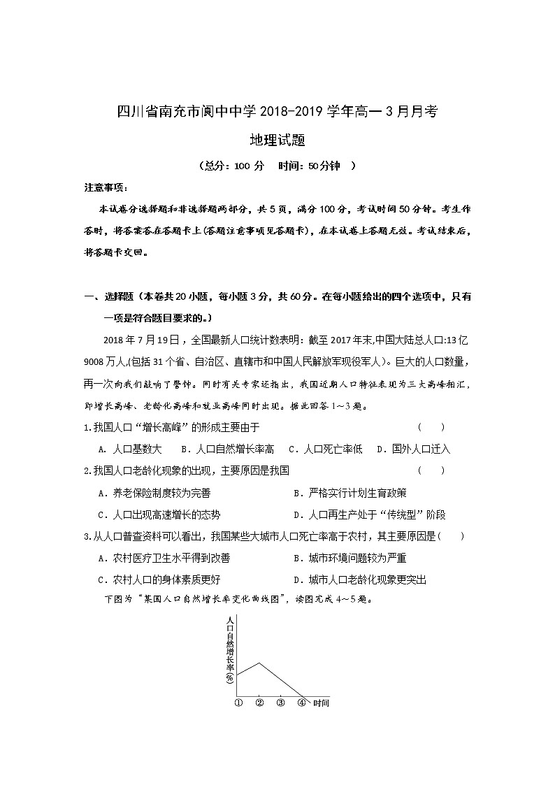 【地理】四川省南充市阆中中学2018-2019学年高一3月月考试题01