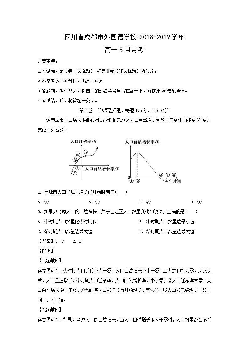【地理】四川省成都市外国语学校2018-2019学年高一5月月考（解析版） 试卷01