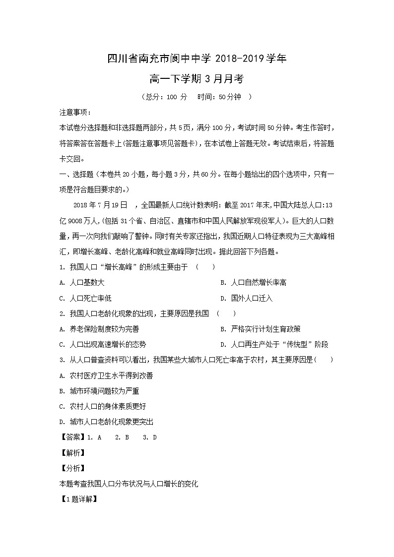 【地理】四川省南充市阆中中学2018-2019学年高一下学期3月月考（解析版） 试卷01