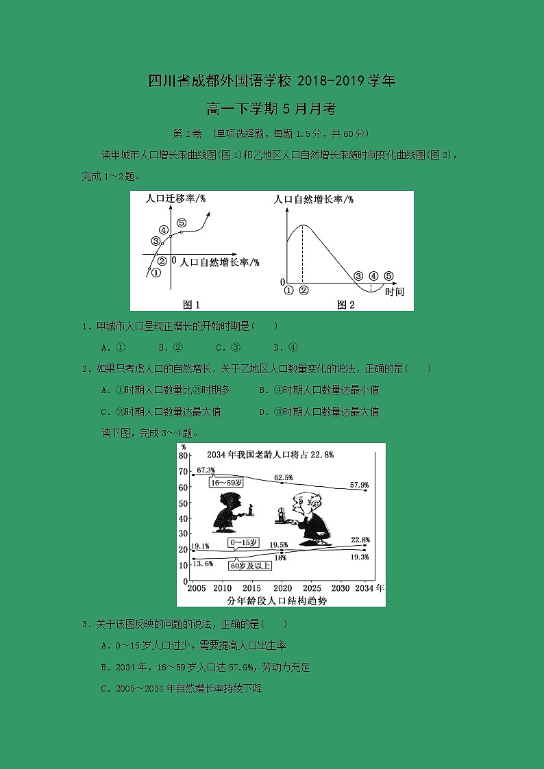 【地理】四川省成都外国语学校2018-2019学年高一下学期5月月考第1页