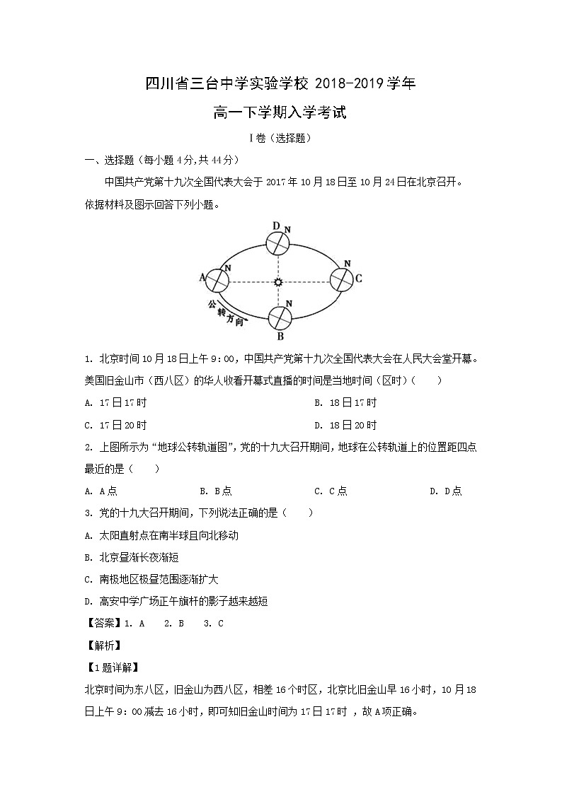 【地理】四川省三台中学实验学校2018-2019学年高一下学期入学考试（解析版）01