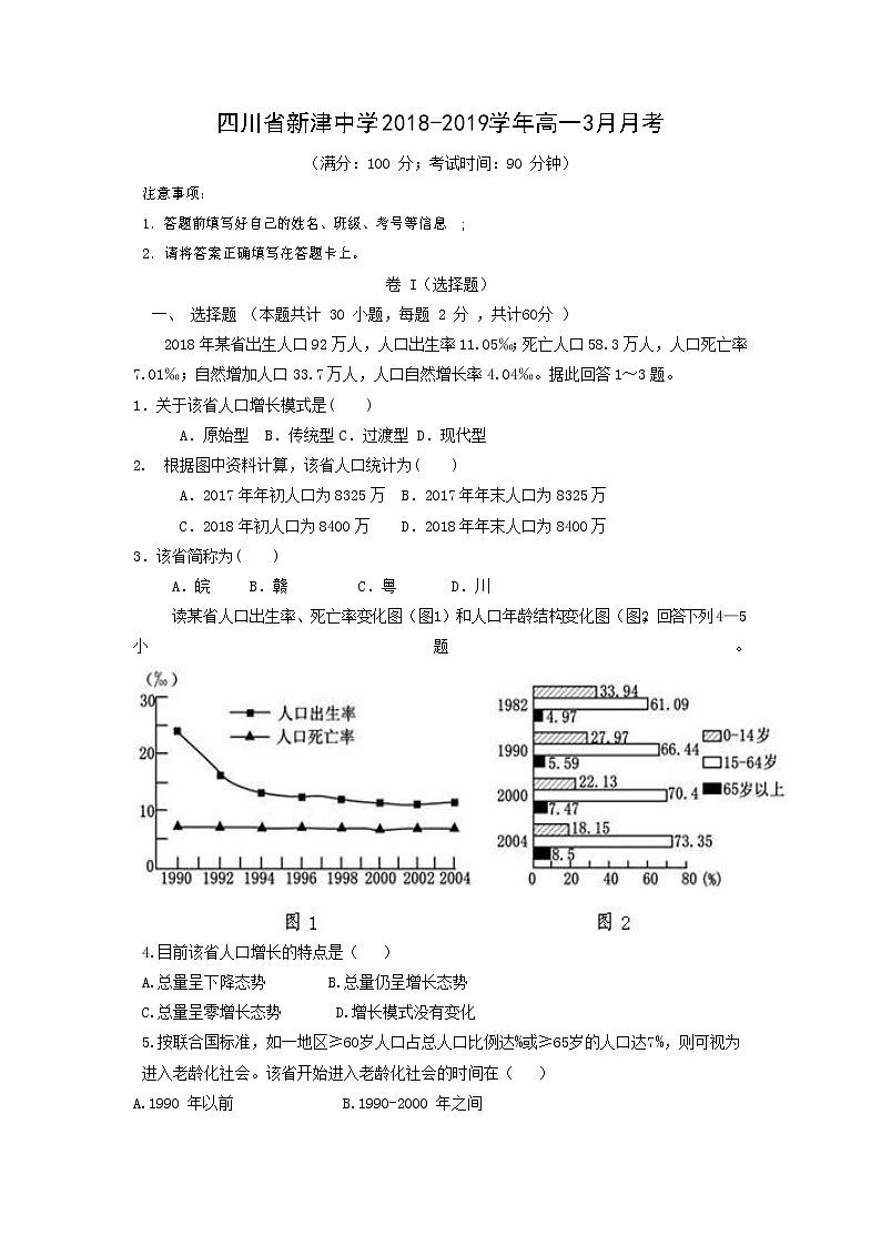 【地理】四川省新津中学2018-2019学年高一3月月考第1页