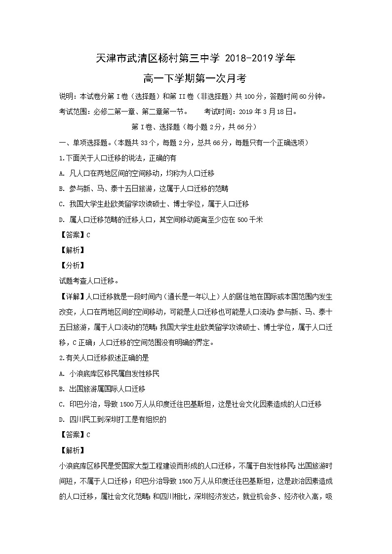【地理】天津市武清区杨村第三中学2018-2019学年高一下学期第一次月考（解析版） 试卷01