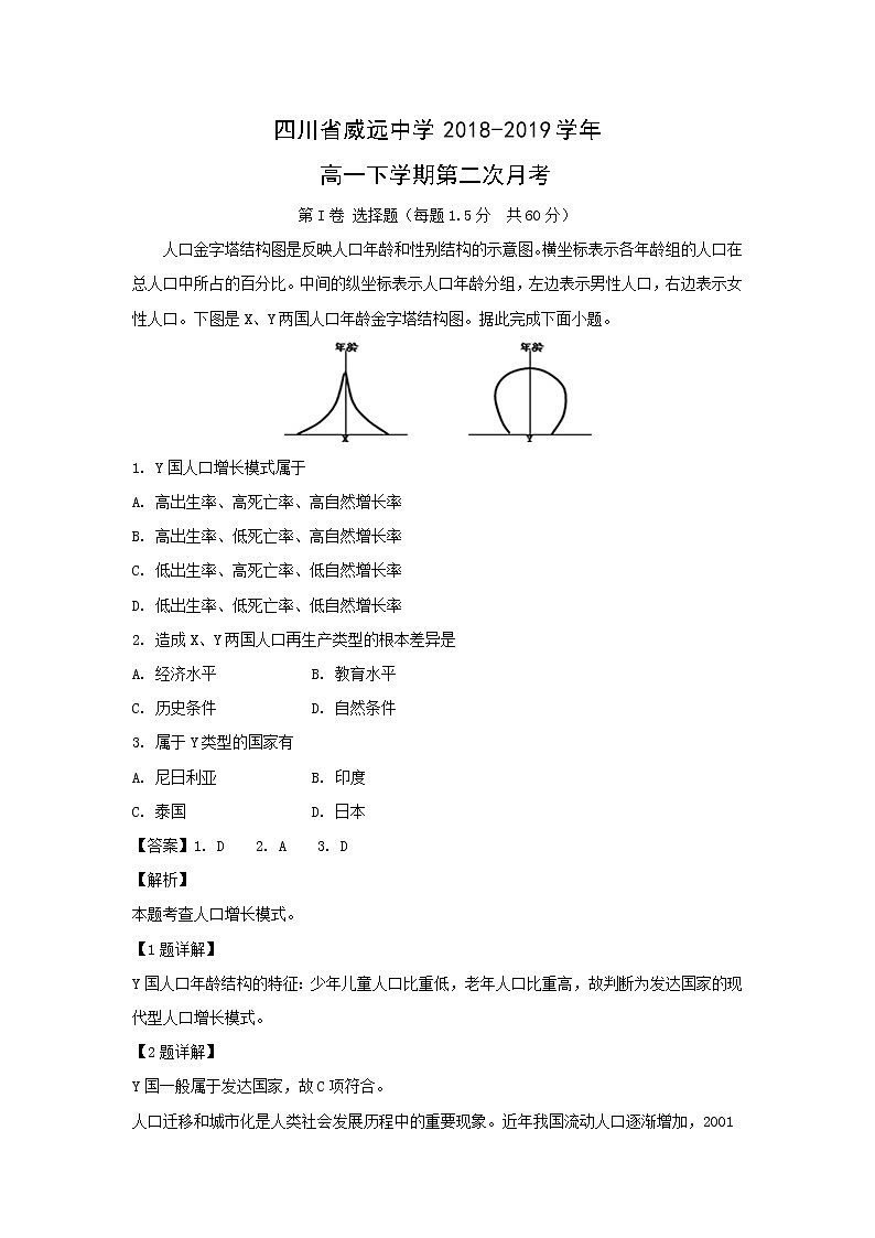 【地理】四川省威远中学2018-2019学年高一下学期第二次月考（解析版）第1页
