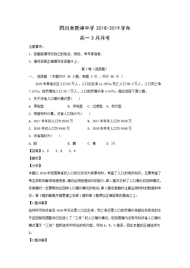【地理】四川省新津中学2018-2019学年高一3月月考（解析版）第1页