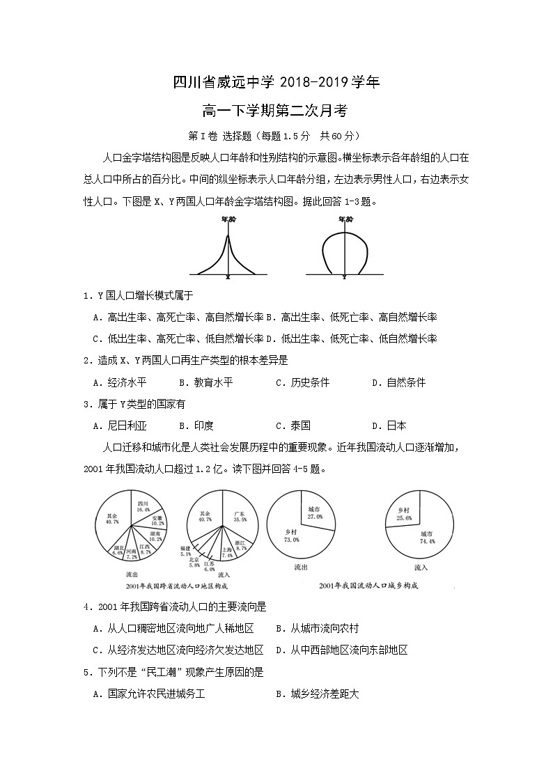 【地理】四川省威远中学2018-2019学年高一下学期第二次月考第1页
