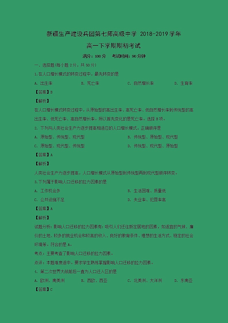 【地理】新疆生产建设兵团第七师高级中学2018-2019学年高一下学期期初考试（解析版）第1页