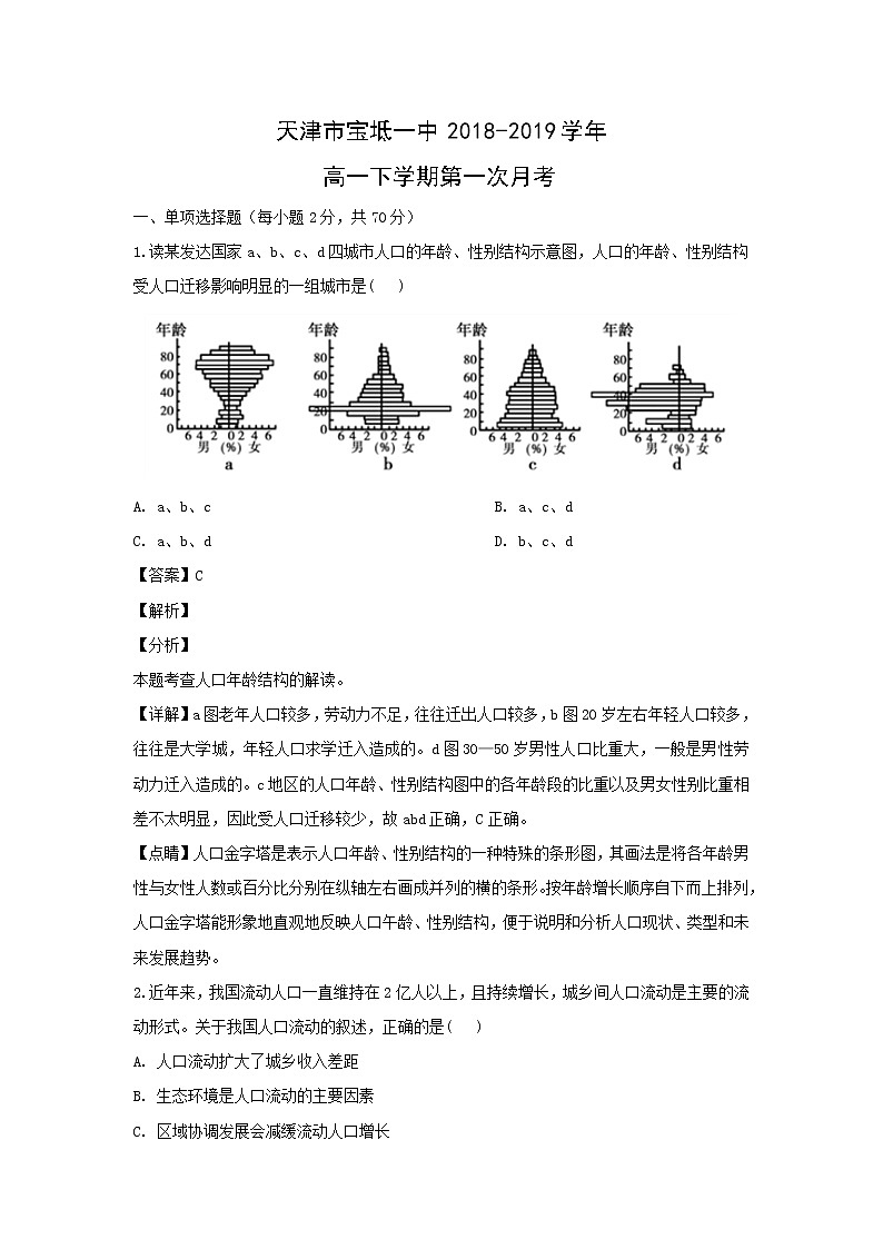 【地理】天津市宝坻一中2018-2019学年高一下学期第一次月考（解析版） 试卷01