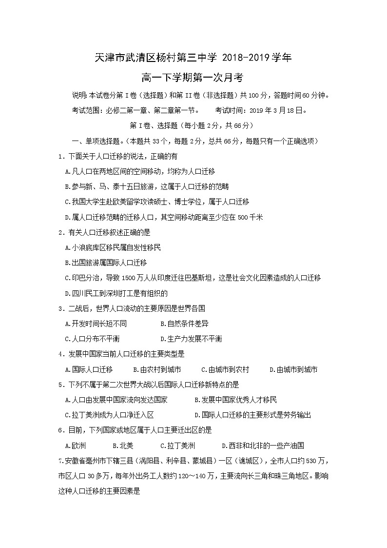 【地理】天津市武清区杨村第三中学2018-2019学年高一下学期第一次月考 试卷01