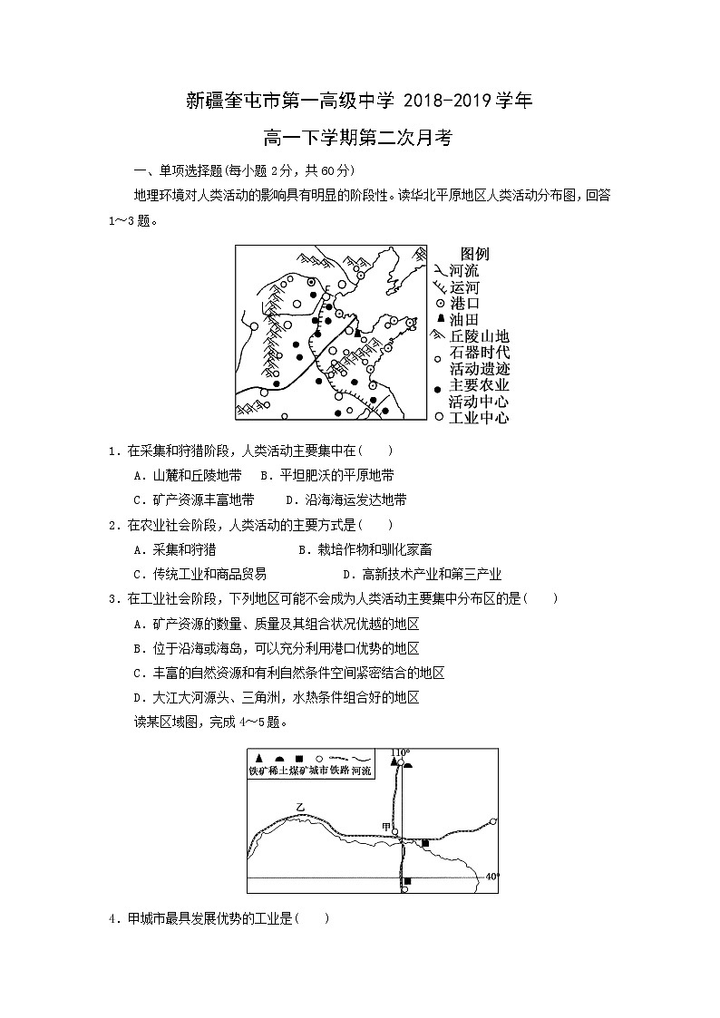 【地理】新疆奎屯市第一高级中学2018-2019学年高一下学期第二次月考第1页