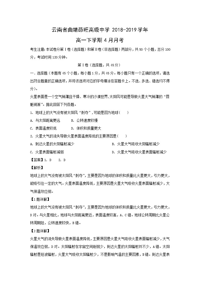 【地理】云南省曲靖茚旺高级中学2018-2019学年高一下学期4月月考（解析版）第1页