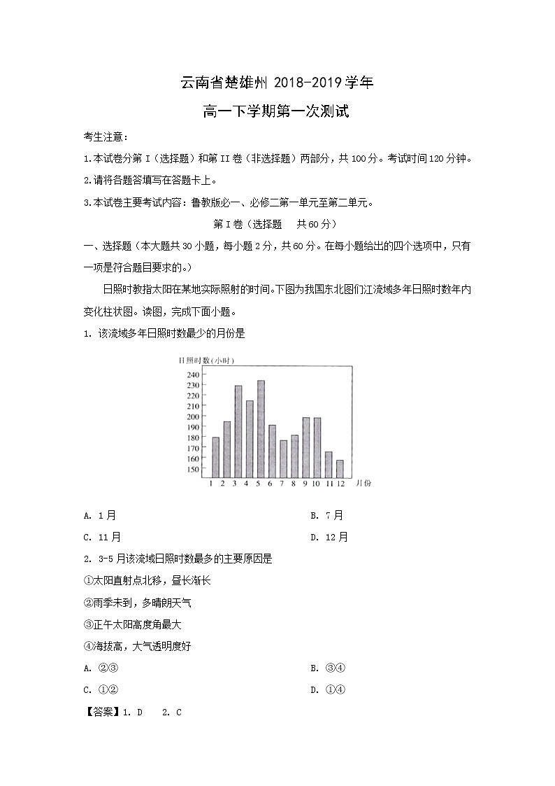 【地理】云南省楚雄州2018-2019学年高一下学期第一次测试（解析版）01