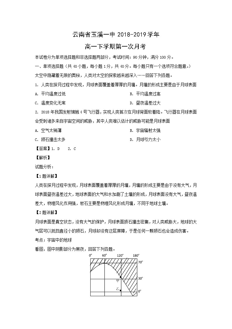 【地理】云南省玉溪一中2018-2019学年高一下学期第一次月考（解析版）第1页