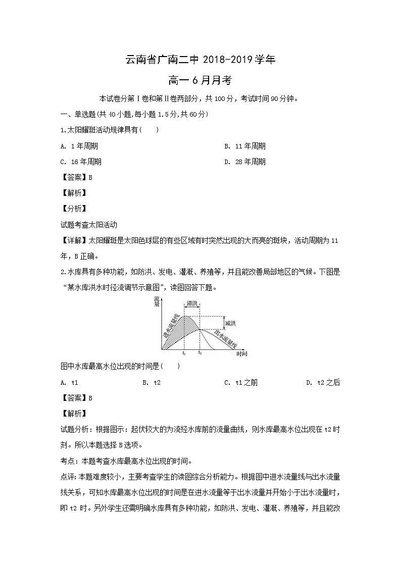【地理】云南省广南二中2018-2019学年高一6月月考（解析版）第1页