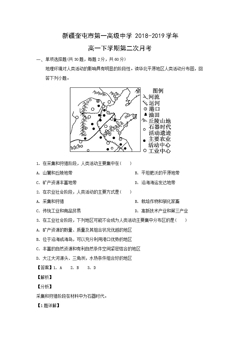 【地理】新疆奎屯市第一高级中学2018-2019学年高一下学期第二次月考（解析版）第1页