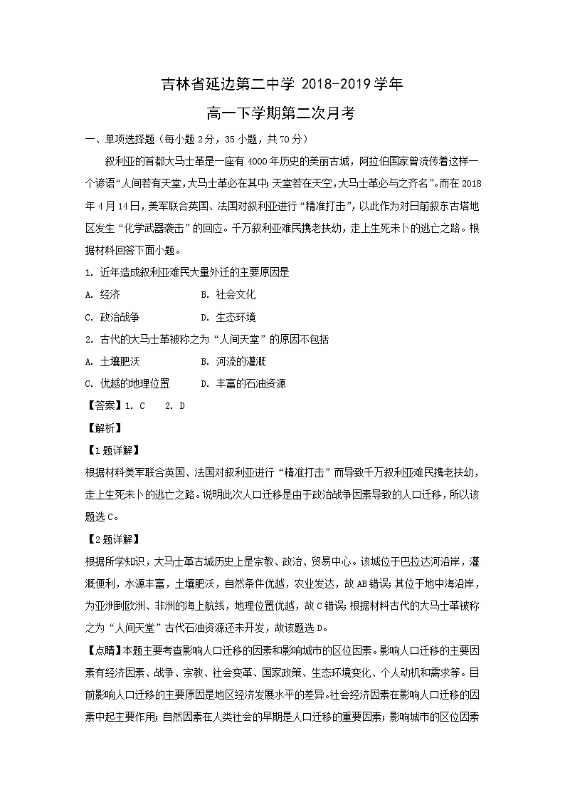 【地理】吉林省延边第二中学2018-2019学年高一下学期第二次月考（解析版） 试卷01