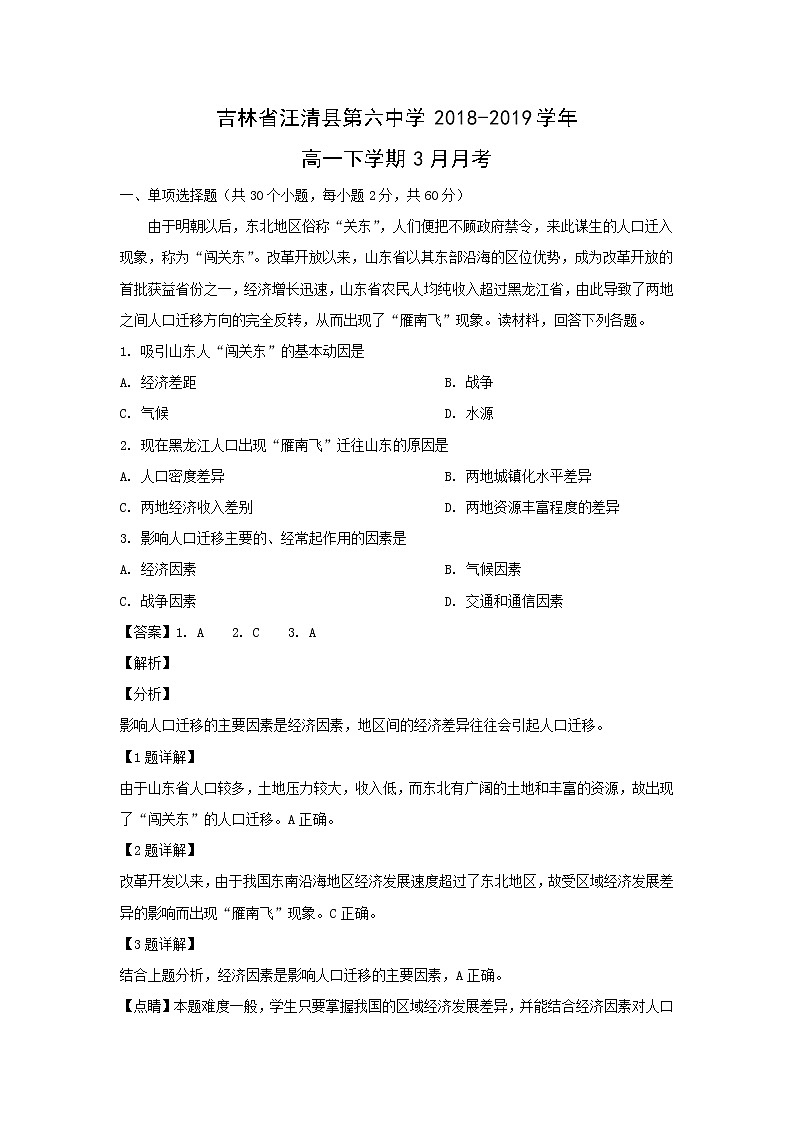 【地理】吉林省汪清县第六中学2018-2019学年高一下学期3月月考（解析版） 试卷01