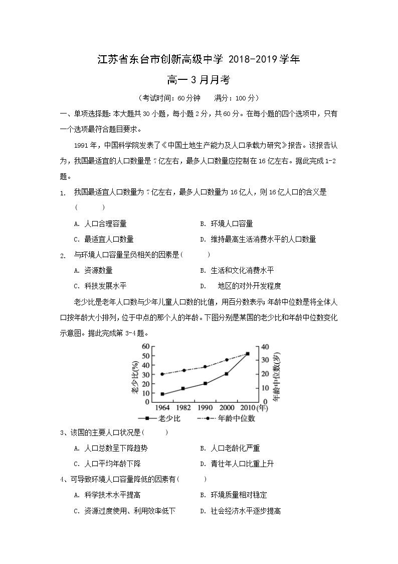 【地理】江苏省东台市创新高级中学2018-2019学年高一3月月考 试卷01