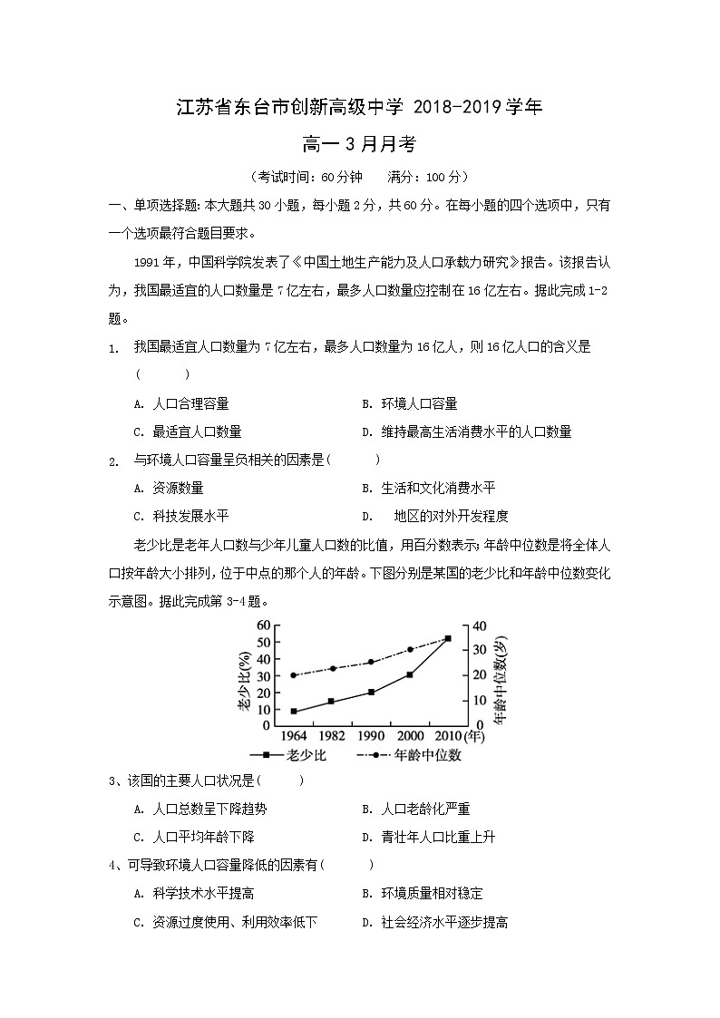 【地理】江苏省东台市创新高级中学2018-2019学年高一3月月考 试卷01