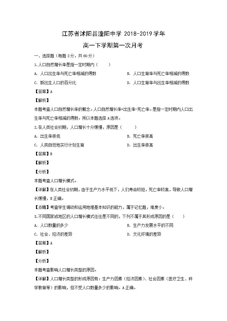 【地理】江苏省沭阳县潼阳中学2018-2019学年高一下学期第一次月考 试卷01
