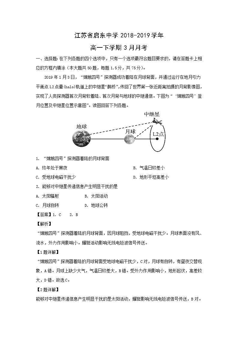 【地理】江苏省启东中学2018-2019学年高一下学期3月月考（解析版） 试卷01