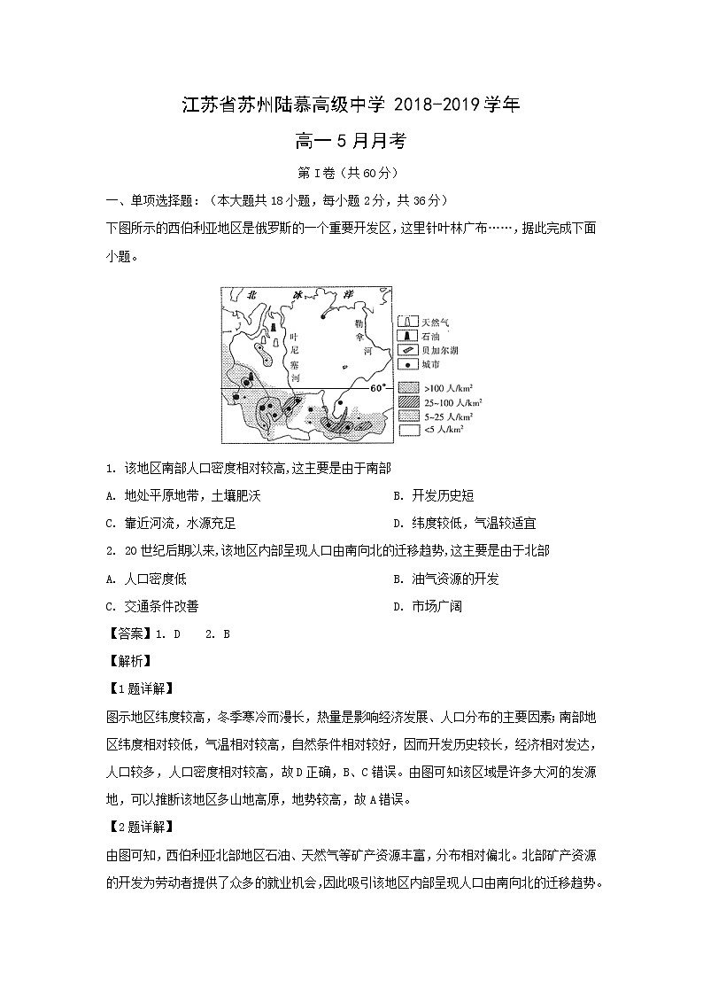 【地理】江苏省苏州陆慕高级中学2018-2019学年高一5月月考（解析版） 试卷01
