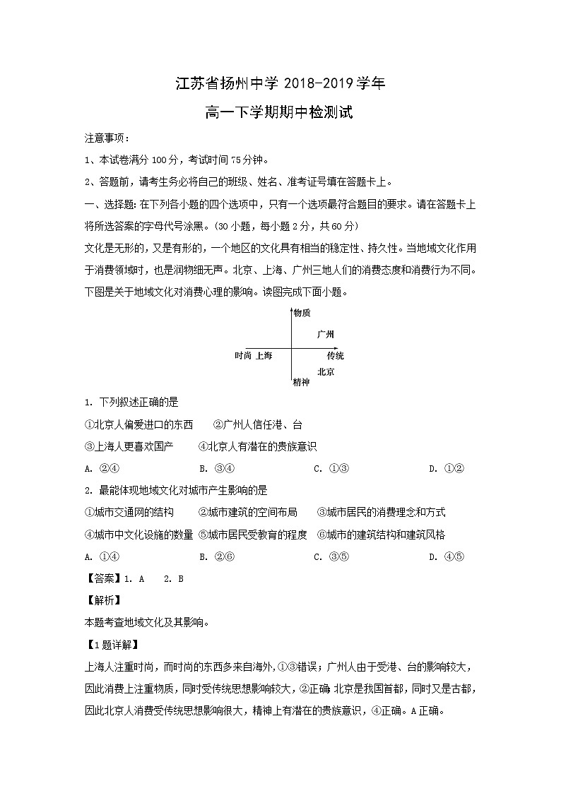 【地理】江苏省扬州中学2018-2019学年高一下学期期中检测试（解析版）01