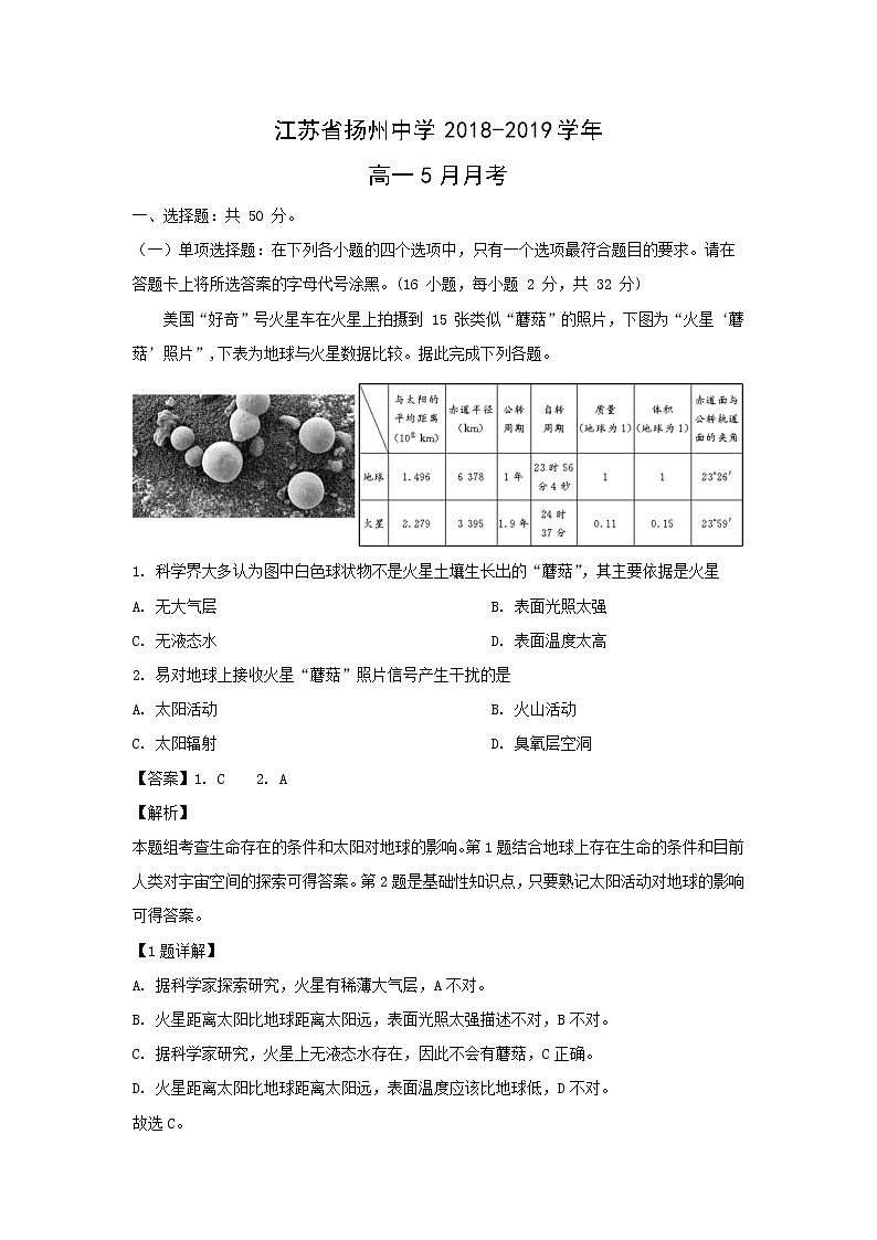 【地理】江苏省扬州中学2018-2019学年高一5月月考（解析版） 试卷01