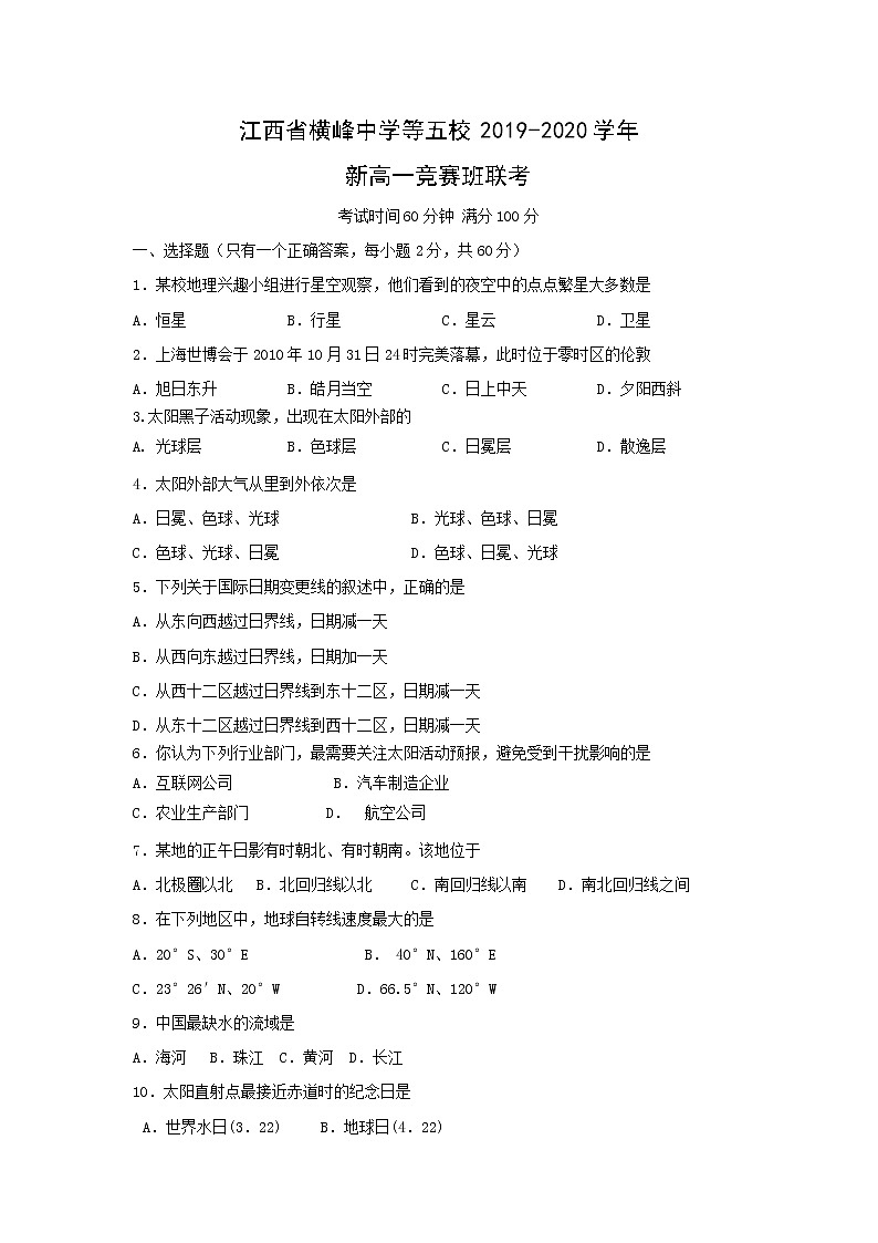 【地理】江西省横峰中学等五校2019-2020学年新高一竞赛班联考 试卷01